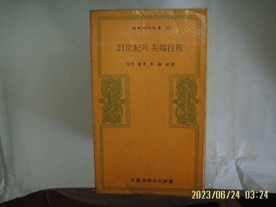 有賀 泰. 이철주 역 / 삼성미술문화재단 문고 195 / 21세기의 첨단기술 -85년.초판. 꼭 상세란참조