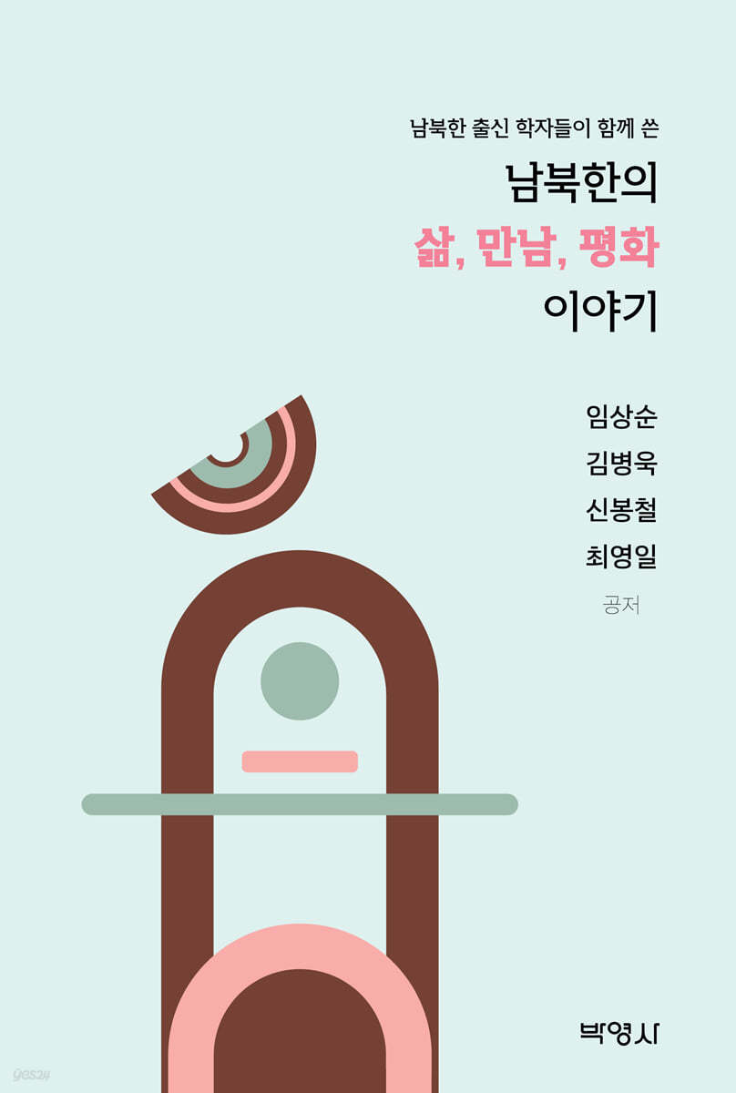 남북한의 삶, 만남, 평화 이야기