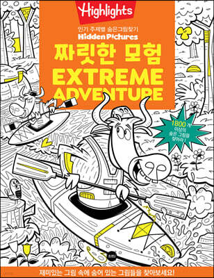 Highlights 인기 주제별 숨은그림찾기 짜릿한 모험 (Extreme Adventure)