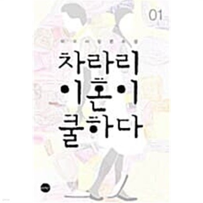 차라리 이혼이 쿨하다 1★