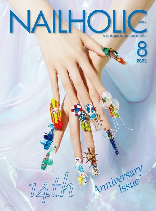 네일홀릭 NAILHOLIC (월간) : 8월 [2023] - 예스24