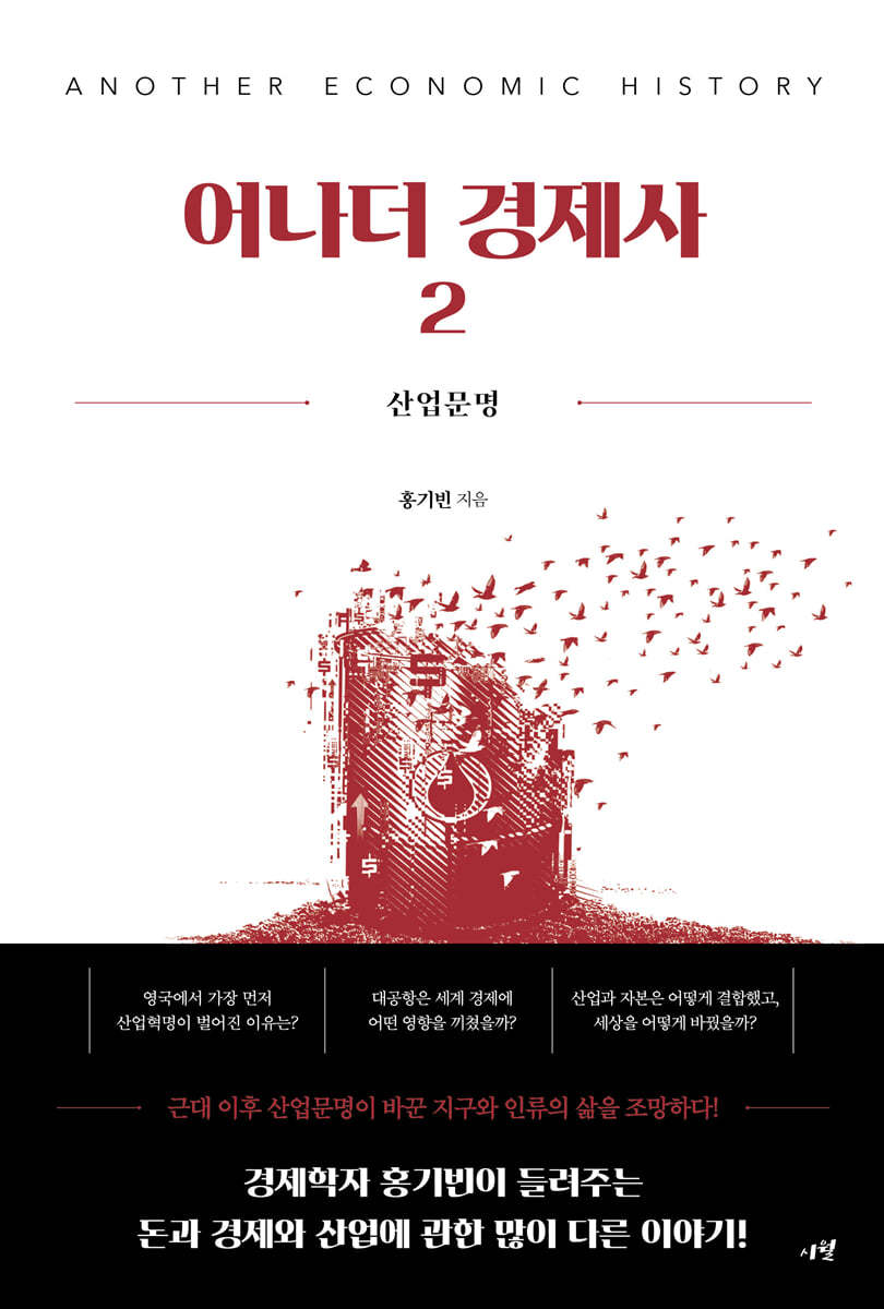 어나더 경제사 2 : 산업문명