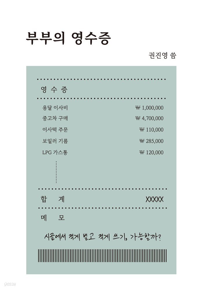 부부의 영수증