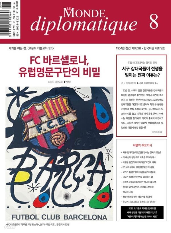 르몽드디플로마티크 (월간) : 8월 [2023]