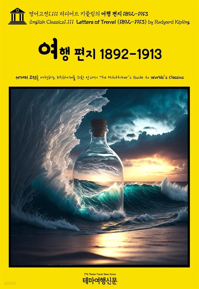 영어고전1,111 러디어드 키플링의 여행 편지 1892-1913{English Classics1,111 Letters of Travel (1892-1913) by Rudyard K