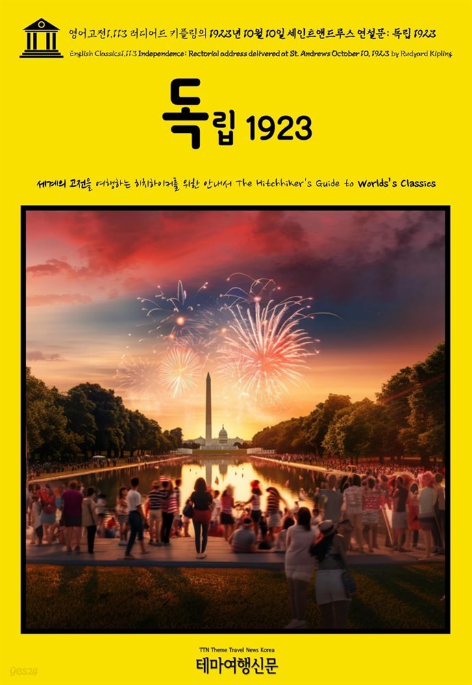 영어고전1,113 러디어드 키플링의 1923년 10월 10일 세인트앤드루스 연설문: 독립 1923(English Classics1,113 Independence: Rectorial