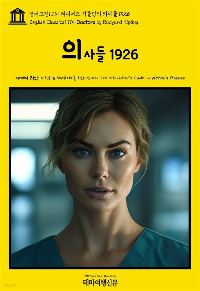 영어고전1,114 러디어드 키플링의 의사들 1926(English Classics1,114 Doctors by Rudyard Kipling)