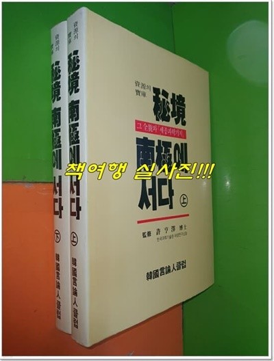 비경 남극에 서다 : 자원의 보고, 그 전모와 세종과학기지(전2권)(1988년/하드커버)