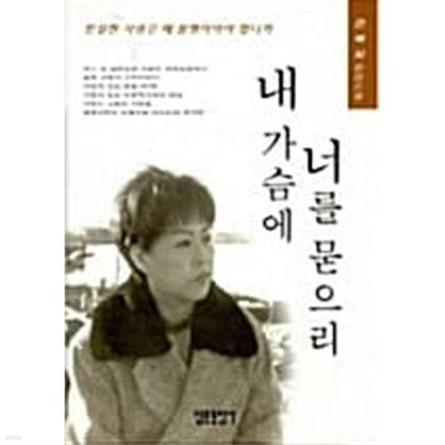 내 가슴에 너를 묻으리★