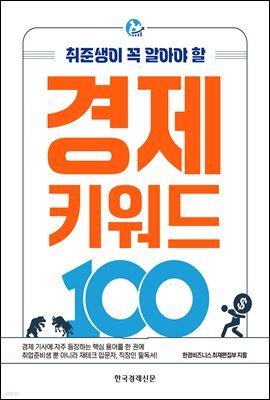 경제 키워드 100