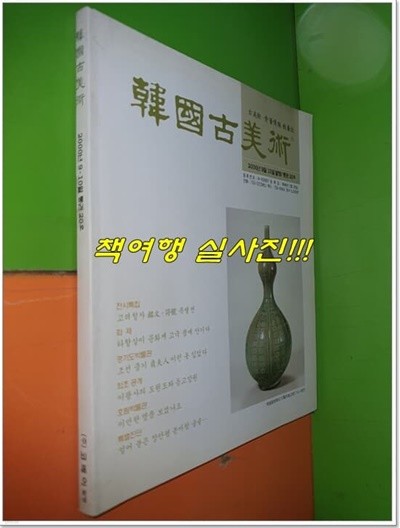 한국고미술(韓國古美術) 2000년 9월·10월(통권20호)