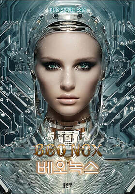 베오녹스 Beo Nox