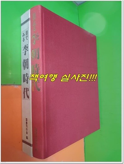 目でみる李朝時代 이조시대 (?書刊行?/1986년/일본어표기)