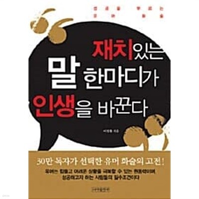 재치있는 말 한마디가 인생을 바꾼다 (보급판 문고본)