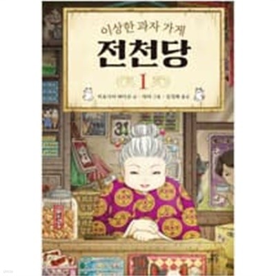 이상한 과자가게 전천당(1-8)/양장본 어린이 동화책/실사진 참조