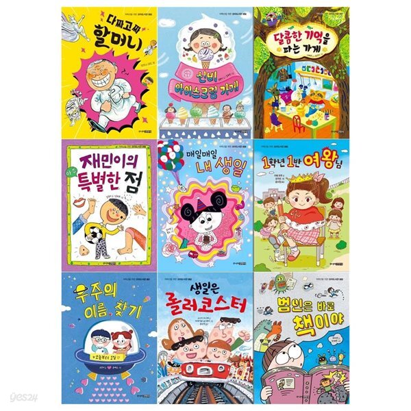 저학년을 위한 꼬마도서관 시리즈 9권세트(다짜고짜 할머니+신비 아이스크림가게+기억을 파는 가게+특별한 점+내생일+1학년1반 여왕님+우주의... 