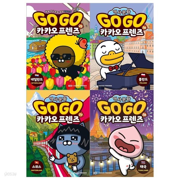 GO GO 카카오프렌즈 시리즈 25~28권세트