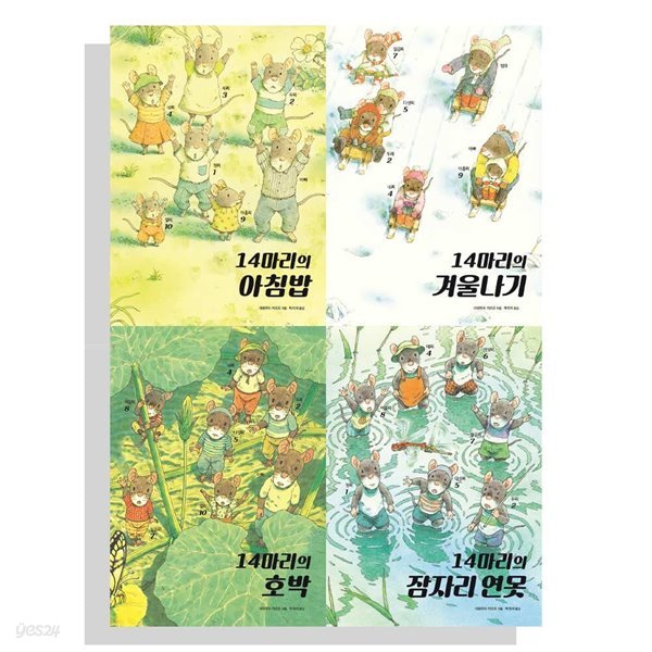 14마리 그림책 시리즈 아침밥+겨울나기+호박+잠자리 연못 전4권 세트