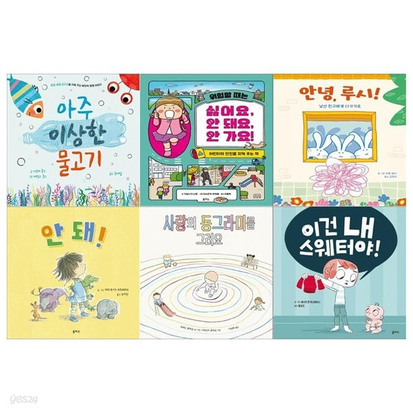 4~6세 을파소 그림책 6권세트(이상한 물고기+위험할 때+안녕 루시+안 돼+사랑의 동그라미+내 스웨터야)