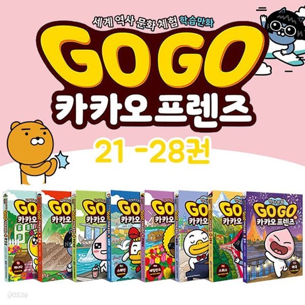 Go Go 카카오프렌즈 21~28권 세트