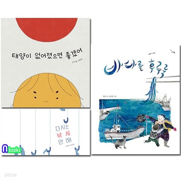 초등 1학년-2학년 그림동화 북멘토 그림책 11-13 세트/다시는낚시안해.바다를후루룩.태양이없어졌으면좋겠어