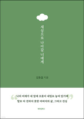 세상으로 나아갈 너에게