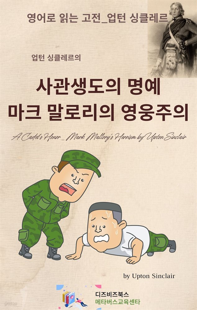 [전자책] 업턴 싱클레르의 사관생도의 명예_마크 말로리의 영웅주의 - 예스24 [전자책]업턴 싱클레르의 사관생도의 명예_마크 말로리의 영웅주... 