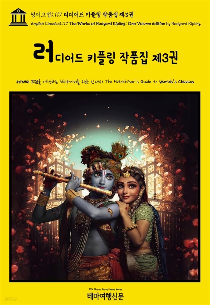 영어고전1,117 러디어드 키플링 작품집 제3권(English Classics1,117 The Works of Rudyard Kipling: One Volume Edition by