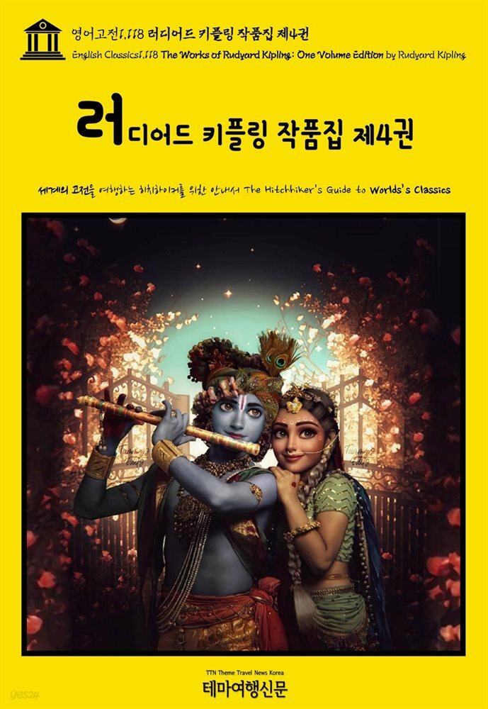 영어고전1,118 러디어드 키플링 작품집 제4권(English Classics1,118 The Works of Rudyard Kipling: One Volume Edition by