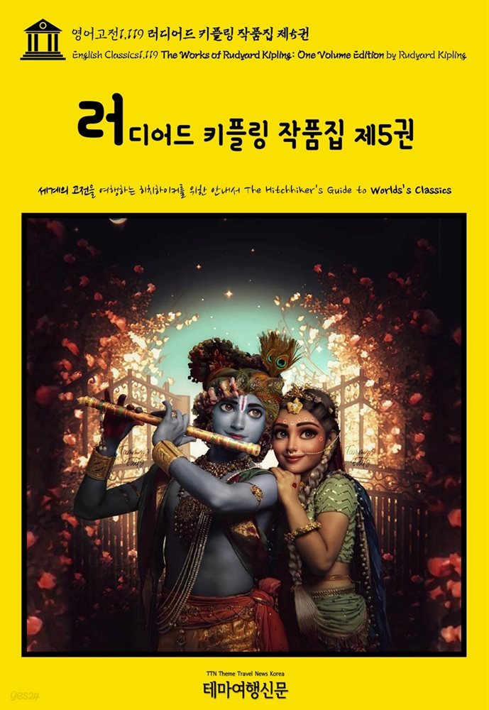영어고전1,120 러디어드 키플링 작품집 제6권(English Classics1,120 The Works of Rudyard Kipling: One Volume Edition by