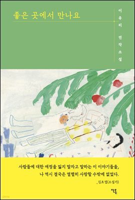 좋은 곳에서 만나요