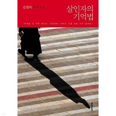 살인자의 기억법