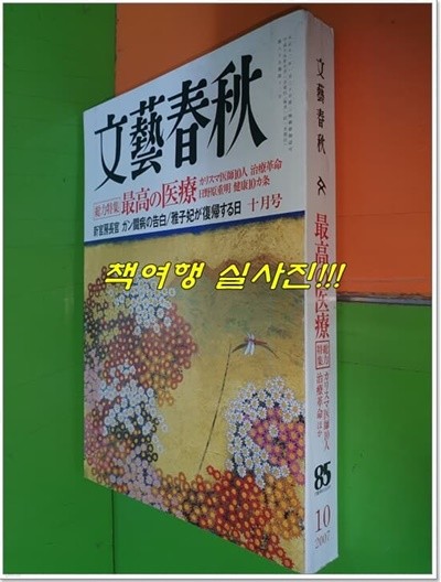 일본어판 文藝春秋 문예춘추 2007년 10월호