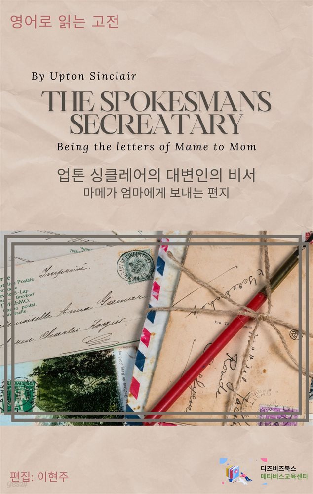The spokesman’s secretary(Being the letters of Mame to Mom) by Upton Sinclair