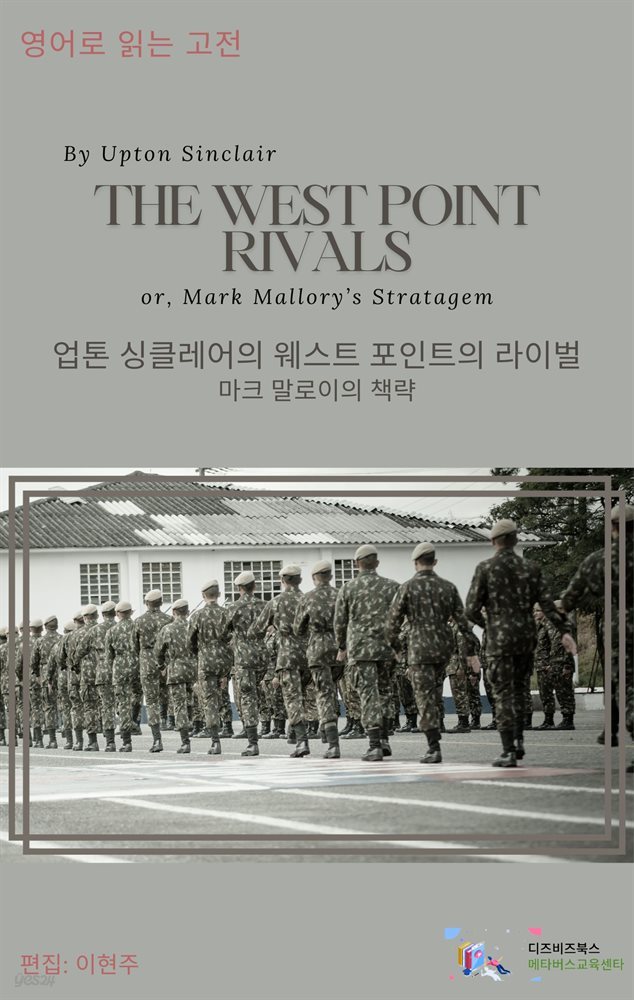 The West Point Rivals(or, Mark Mallory’s Stratagem) by Upton Sinclair