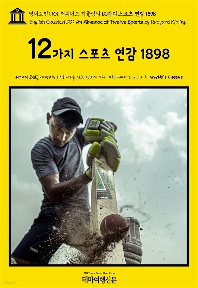 영어고전1,101 러디어드 키플링의 12가지 스포츠 연감 1898(English Classics1,101 An Almanac of Twelve Sports by Rudyard Ki