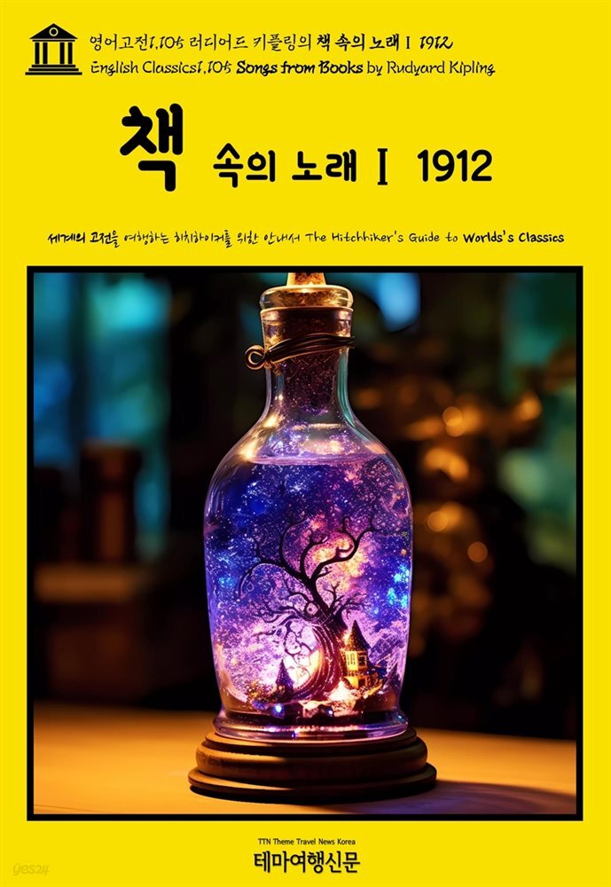 영어고전1,105 러디어드 키플링의 책 속의 노래Ⅰ 1912(English Classics1,105 Songs from Books by Rudyard Kipling)
