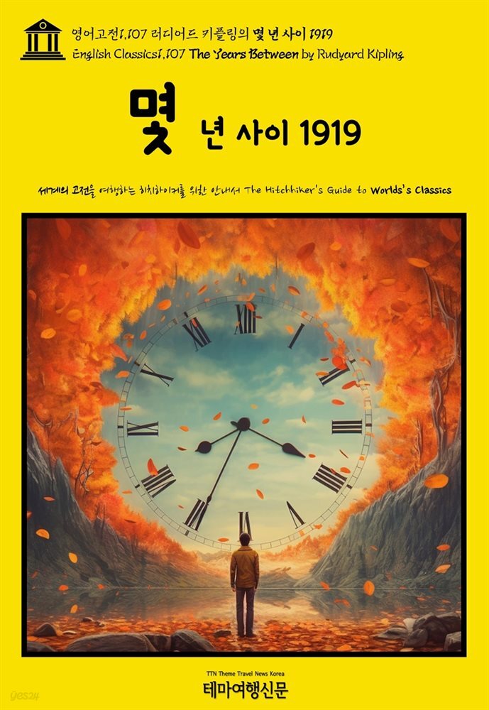 영어고전1,107 러디어드 키플링의 몇 년 사이 1919(English Classics1,107 The Years Between by Rudyard Kipling)