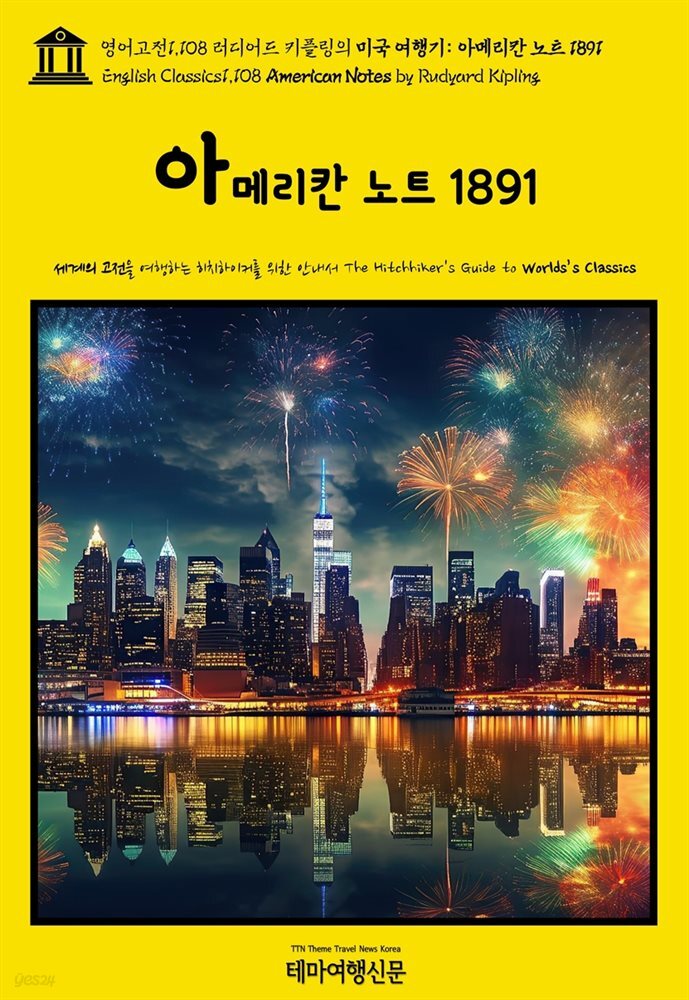 영어고전1,108 러디어드 키플링의 미국 여행기: 아메리칸 노트 1891(English Classics1,108 American Notes by Rudyard Kipling)