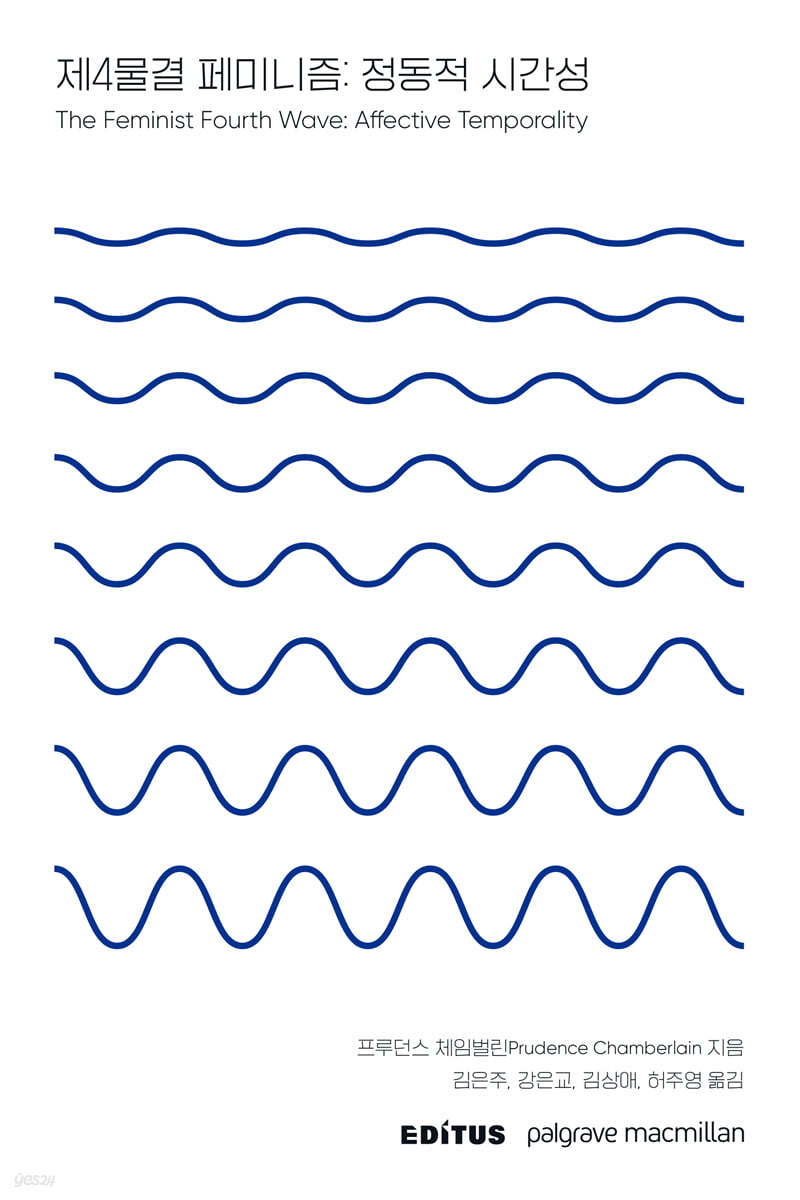 제4물결 페미니즘: 정동적 시간성