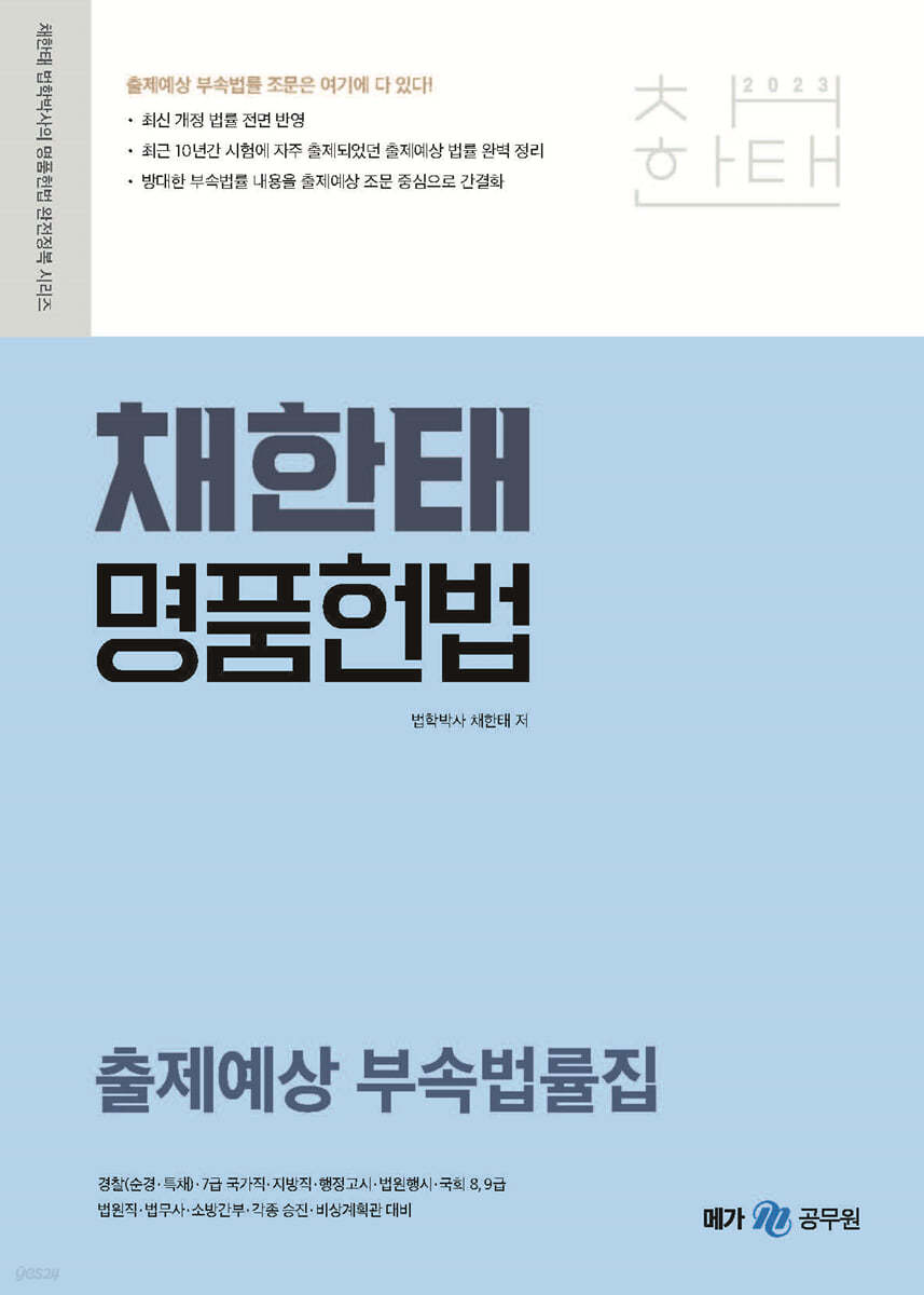 2023 채한태 명품헌법 출제예상 부속법률집
