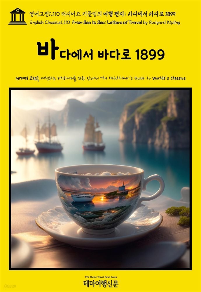 영어고전1,110 러디어드 키플링의 여행 편지; 바다에서 바다로 1899(English Classics1,110 From Sea to Sea; Letters of Travel by