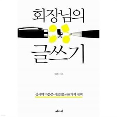 회장님의 글쓰기