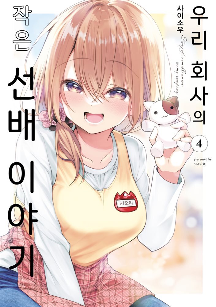 우리 회사의 작은 선배 이야기 04권