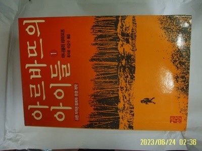 아나똘리 리바꼬프. 홍지웅 외 옮김 / 열린책들 / 아르바뜨의 아이들 1 (전3권중,,) -꼭 상세란참조