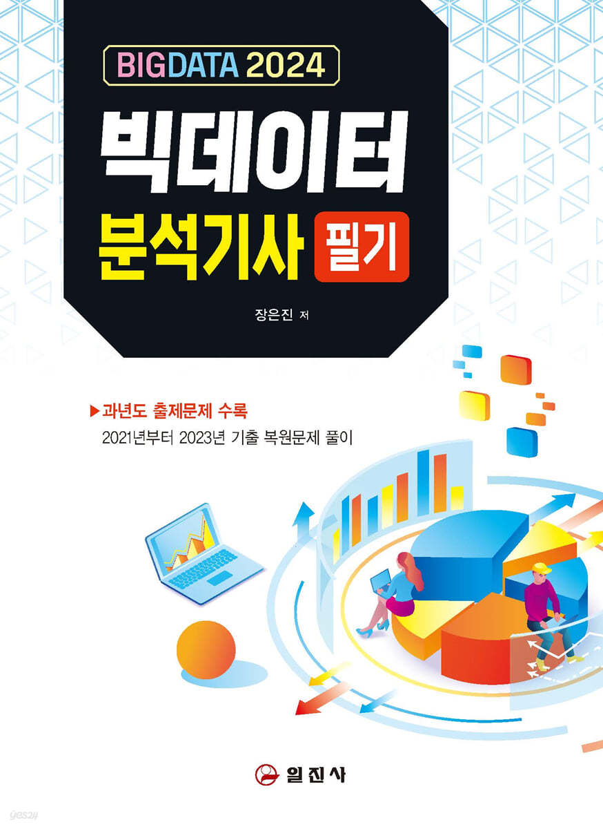 2024 빅데이터분석기사 필기