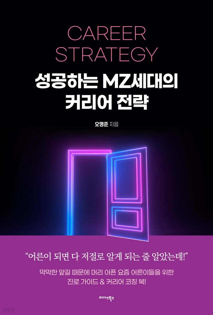 [대여] 성공하는 MZ세대의 커리어 전략