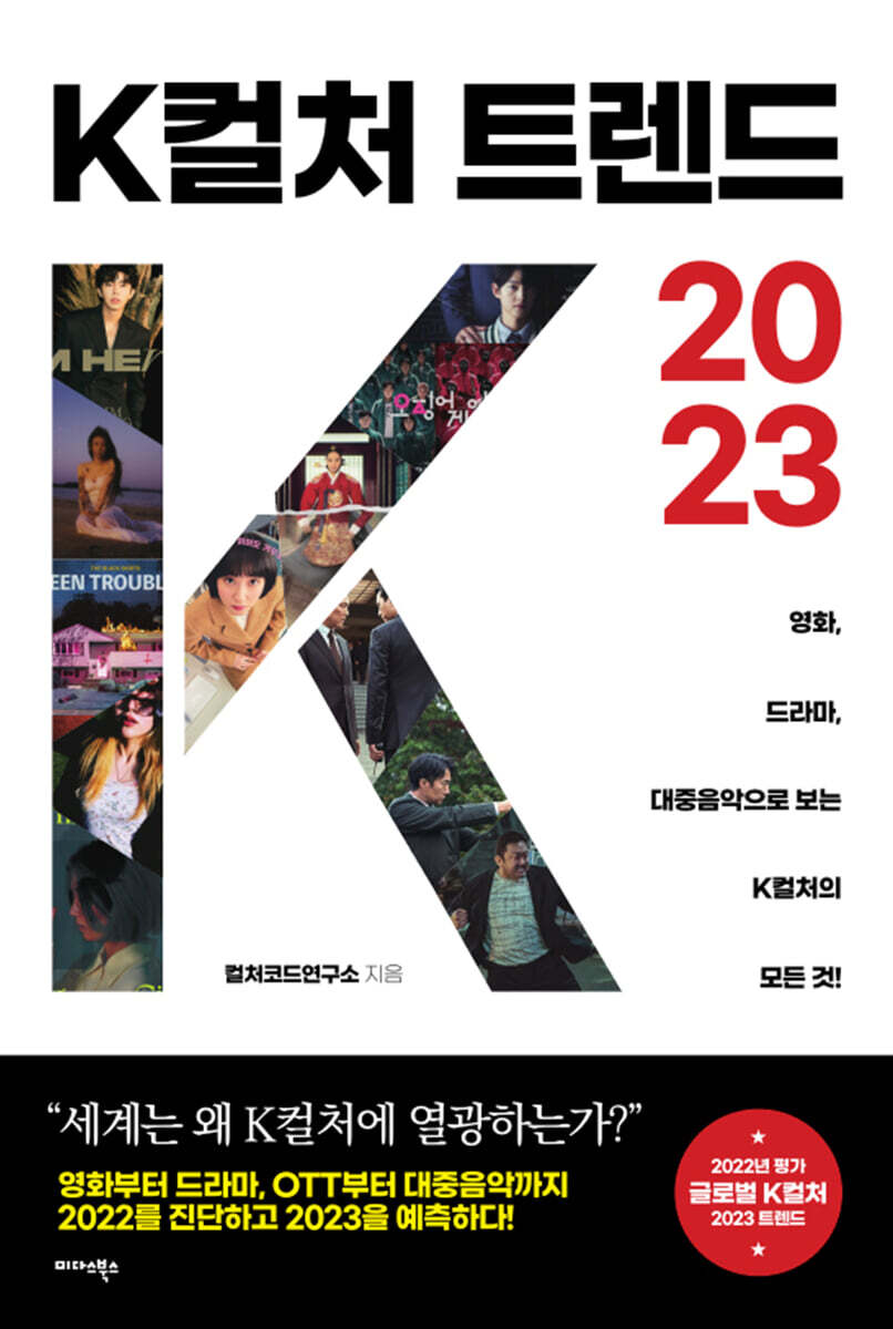 [대여] K컬처 트렌드 2023