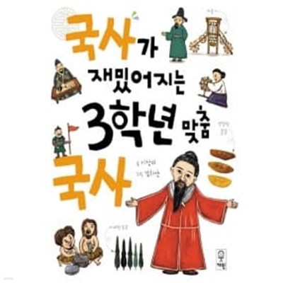 국사가 재밌어지는 3학년 맞춤 국사