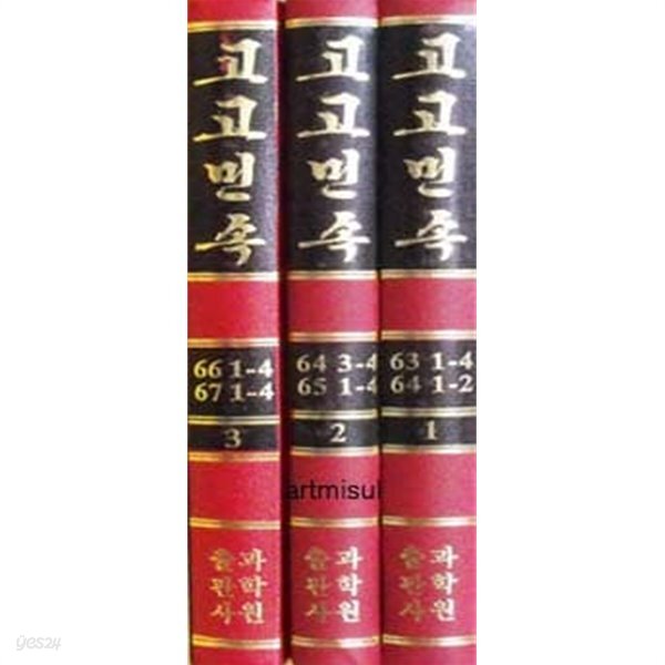 [중고샵] 고고민속 (전3권) - 예스24 [중고샵]고고민속 (전3권) - 예스24